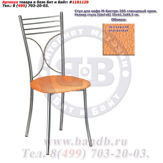 Стул для кафе М-Бистро-205 глянцевый хром ЭКО кожа 68 персиковая Картинка № 1