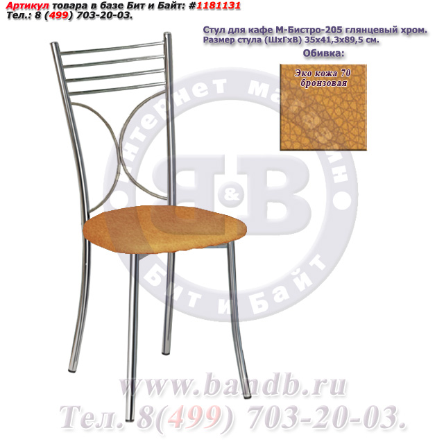 Стул для кафе М-Бистро-205 глянцевый хром ЭКО кожа 70 бронзовая Картинка № 1