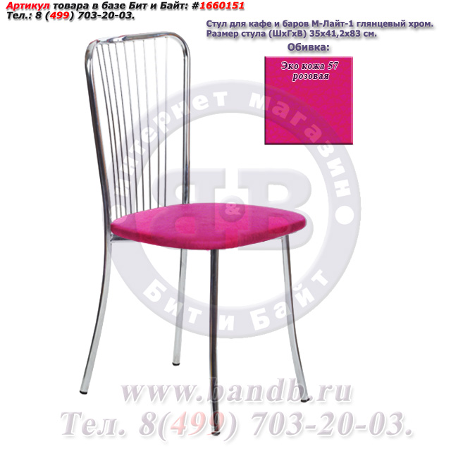 Стул для кафе и баров М-Лайт-1 глянцевый хром ЭКО кожа 57 розовая Картинка № 1