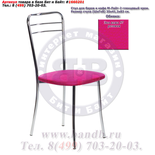 Стул для баров и кафе М-Лайт-2 глянцевый хром ЭКО кожа 57 розовая Картинка № 1