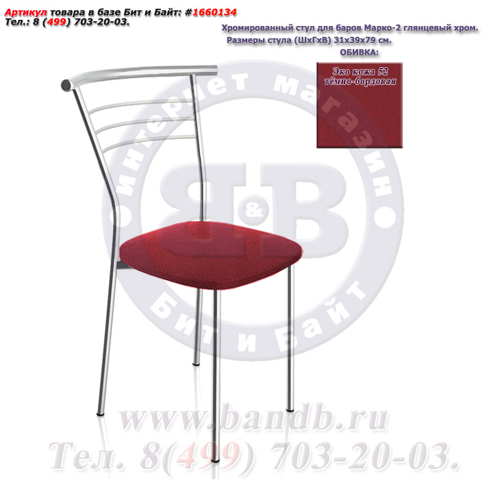 Хромированный стул для баров Марко-2 глянцевый хром ЭКО кожа 52 тёмно-бордовая Картинка № 1