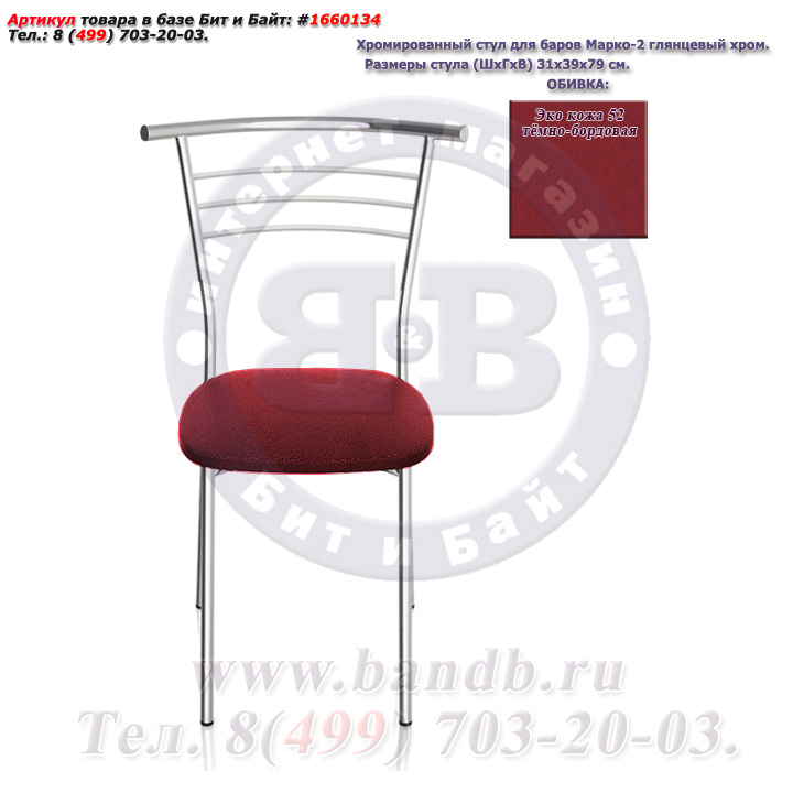 Хромированный стул для баров Марко-2 глянцевый хром ЭКО кожа 52 тёмно-бордовая Картинка № 2