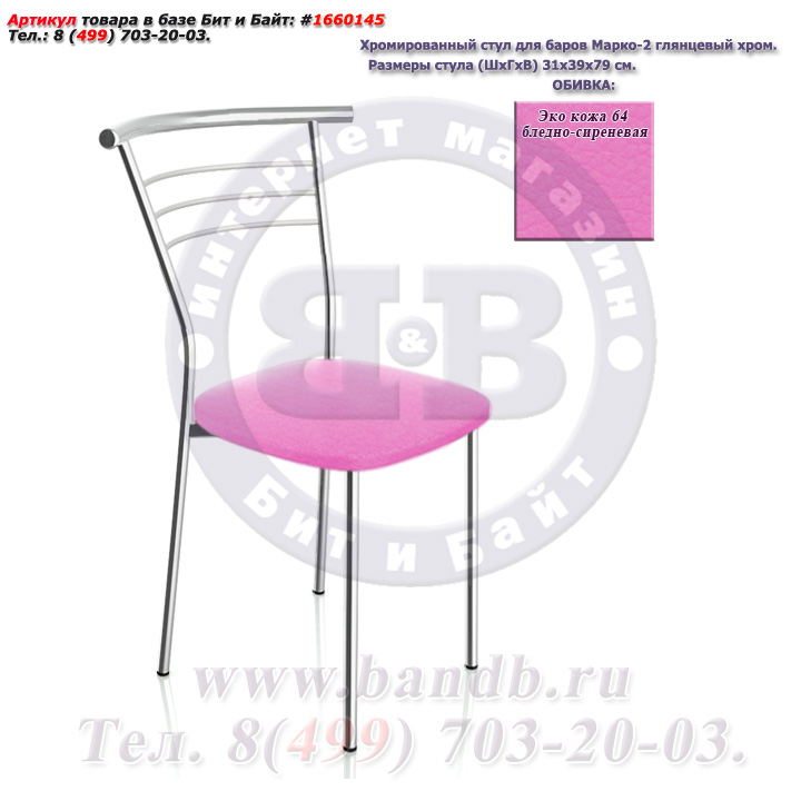 Хромированный стул для баров Марко-2 глянцевый хром ЭКО кожа 64 бледно-сиреневая Картинка № 1