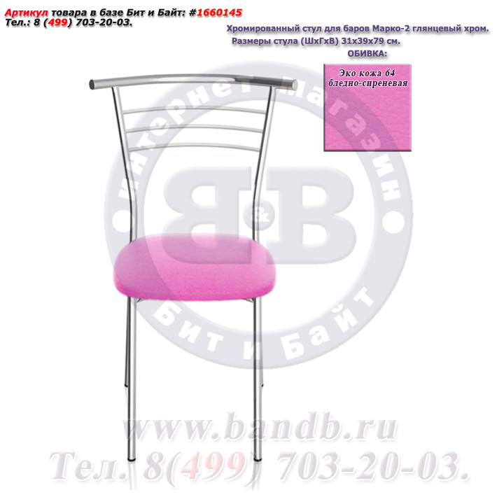 Хромированный стул для баров Марко-2 глянцевый хром ЭКО кожа 64 бледно-сиреневая Картинка № 2