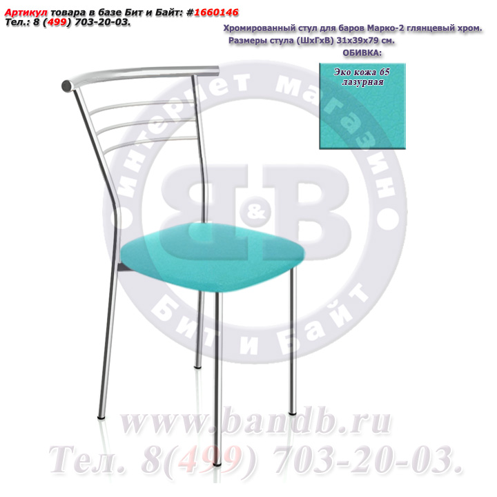 Хромированный стул для баров Марко-2 глянцевый хром ЭКО кожа 65 лазурная Картинка № 1