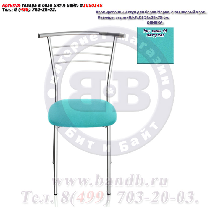 Хромированный стул для баров Марко-2 глянцевый хром ЭКО кожа 65 лазурная Картинка № 2