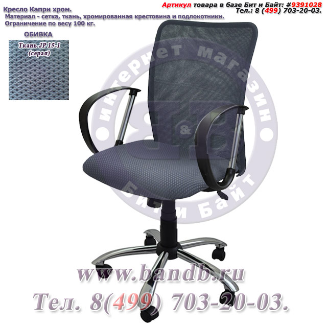 Кресло Капри хром ткань JP 15-1, цвет серый, спинка сетка Картинка № 1
