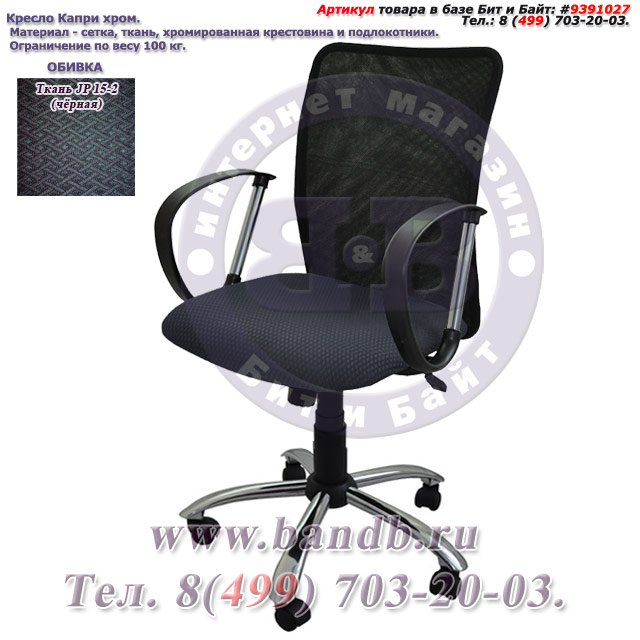 Кресло Капри хром ткань JP 15-2, цвет чёрный, спинка сетка Картинка № 1