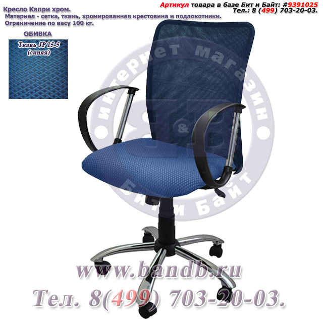 Кресло Капри хром ткань JP 15-5, цвет синий, спинка сетка Картинка № 1