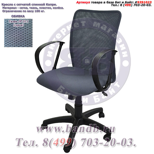 Кресло с сетчатой спинкой Капри ткань JP 15-1, цвет серый Картинка № 1