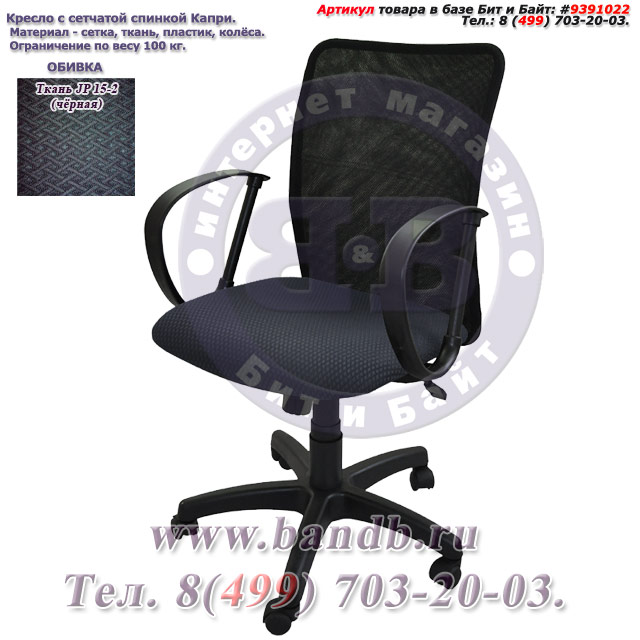 Кресло с сетчатой спинкой Капри ткань JP 15-2, цвет чёрный Картинка № 1
