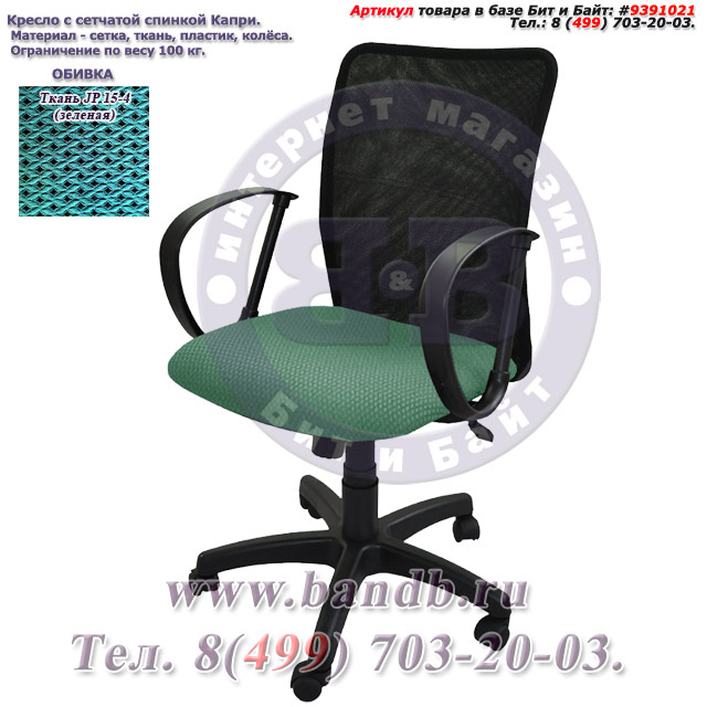 Кресло с сетчатой спинкой Капри ткань JP 15-4, цвет зелёный Картинка № 1