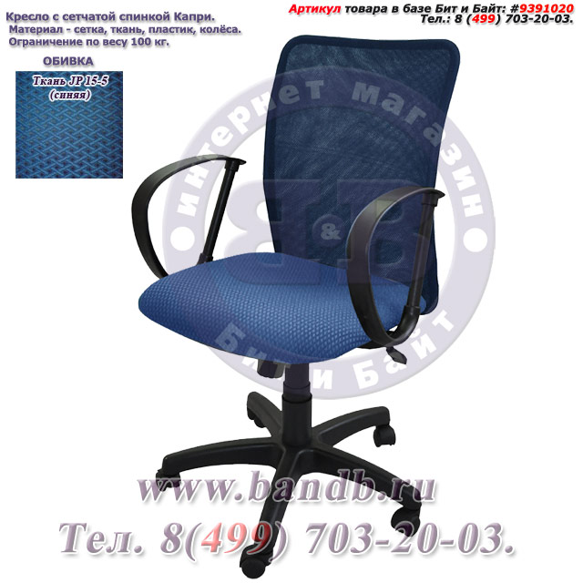 Кресло с сетчатой спинкой Капри ткань JP 15-5, цвет синий Картинка № 1