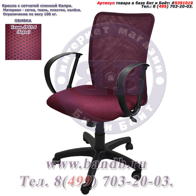 Кресло с сетчатой спинкой Капри ткань JP 15-6, цвет бордо Картинка № 1