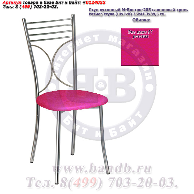 Стул кухонный М-Бистро-205 глянцевый хром ЭКО кожа 57 розовая Картинка № 1