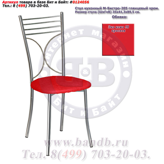 Стул кухонный М-Бистро-205 глянцевый хром ЭКО кожа 58 красная Картинка № 1