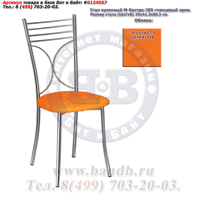 Стул кухонный М-Бистро-205 глянцевый хром ЭКО кожа 59 оранжевая Картинка № 1