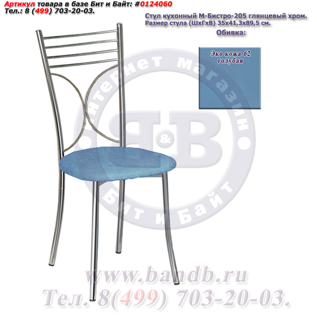Стул кухонный М-Бистро-205 глянцевый хром ЭКО кожа 62 голубая Картинка № 1