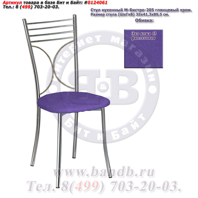 Стул кухонный М-Бистро-205 глянцевый хром ЭКО кожа 63 фиолетовая Картинка № 1