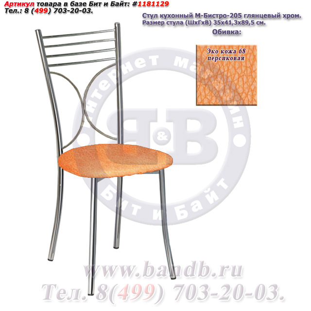 Стул кухонный М-Бистро-205 глянцевый хром ЭКО кожа 68 персиковая Картинка № 1