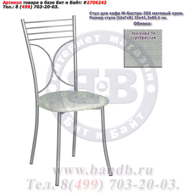 Кухонный стул М-Бистро-205 матовый хром ЭКО кожа 56 серебристая Картинка № 1