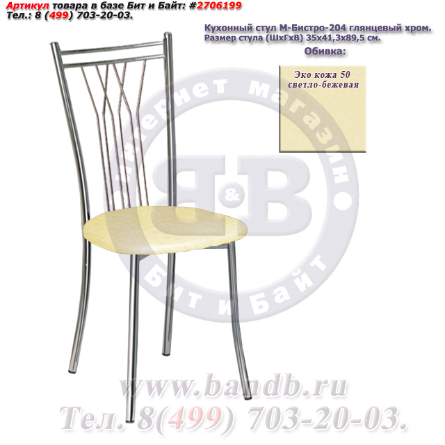 Кухонный стул М-Бистро-204 глянцевый хром ЭКО кожа 50 светло-бежевая Картинка № 1