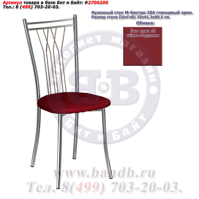 Кухонный стул М-Бистро-204 глянцевый хром ЭКО кожа 52 тёмно-бордовая Картинка № 1