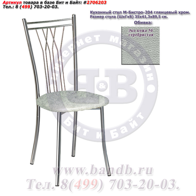 Кухонный стул М-Бистро-204 глянцевый хром ЭКО кожа 56 серебристая Картинка № 1