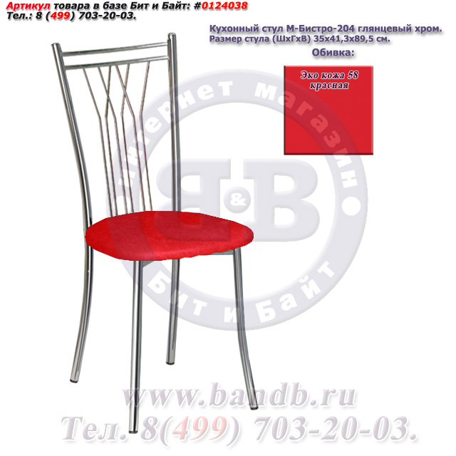 Кухонный стул М-Бистро-204 глянцевый хром ЭКО кожа 58 красная Картинка № 1