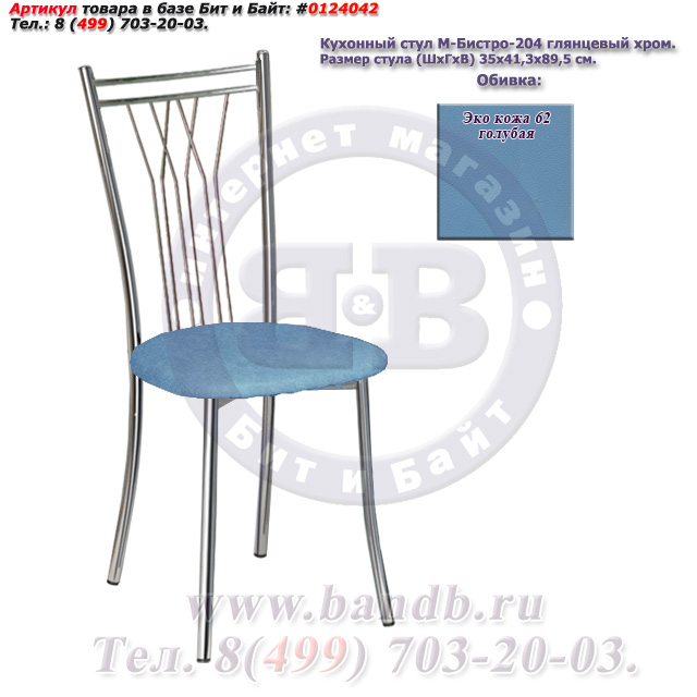 Кухонный стул М-Бистро-204 глянцевый хром ЭКО кожа 62 голубая Картинка № 1