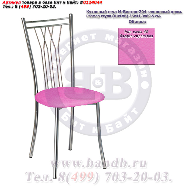 Кухонный стул М-Бистро-204 глянцевый хром ЭКО кожа 64 бледно-сиреневая Картинка № 1
