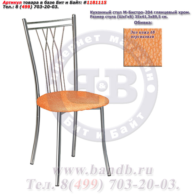 Кухонный стул М-Бистро-204 глянцевый хром ЭКО кожа 68 персиковая Картинка № 1
