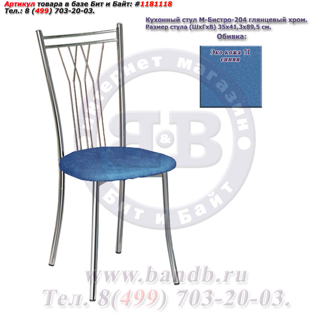 Кухонный стул М-Бистро-204 глянцевый хром ЭКО кожа 71 синяя Картинка № 1