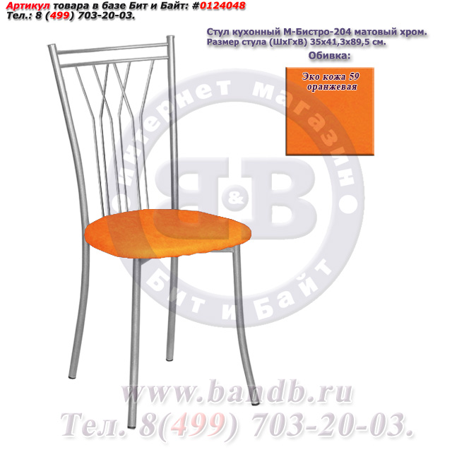 Стул кухонный М-Бистро-204 матовый хром ЭКО кожа 59 оранжевая Картинка № 1