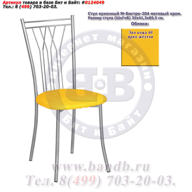 Стул кухонный М-Бистро-204 матовый хром ЭКО кожа 60 ярко-жёлтая Картинка № 1