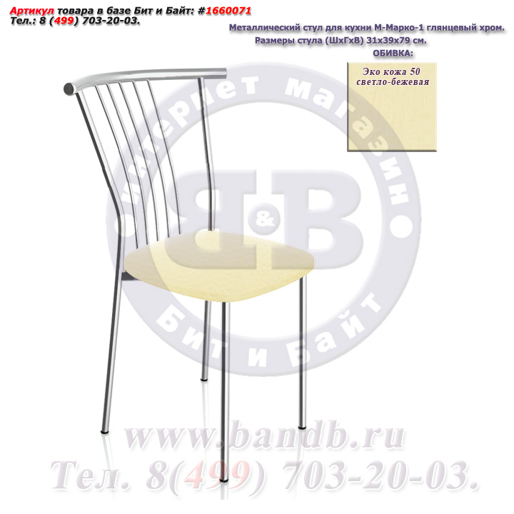 Металлический стул для кухни М-Марко-1 глянцевый хром ЭКО кожа 50 светло-бежевая Картинка № 1