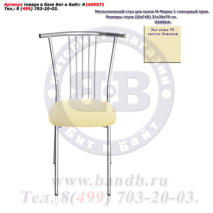 Металлический стул для кухни М-Марко-1 глянцевый хром ЭКО кожа 50 светло-бежевая Картинка № 2