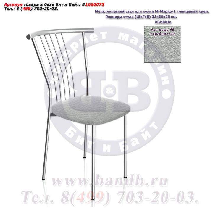 Металлический стул для кухни М-Марко-1 глянцевый хром ЭКО кожа 56 серебристая Картинка № 1
