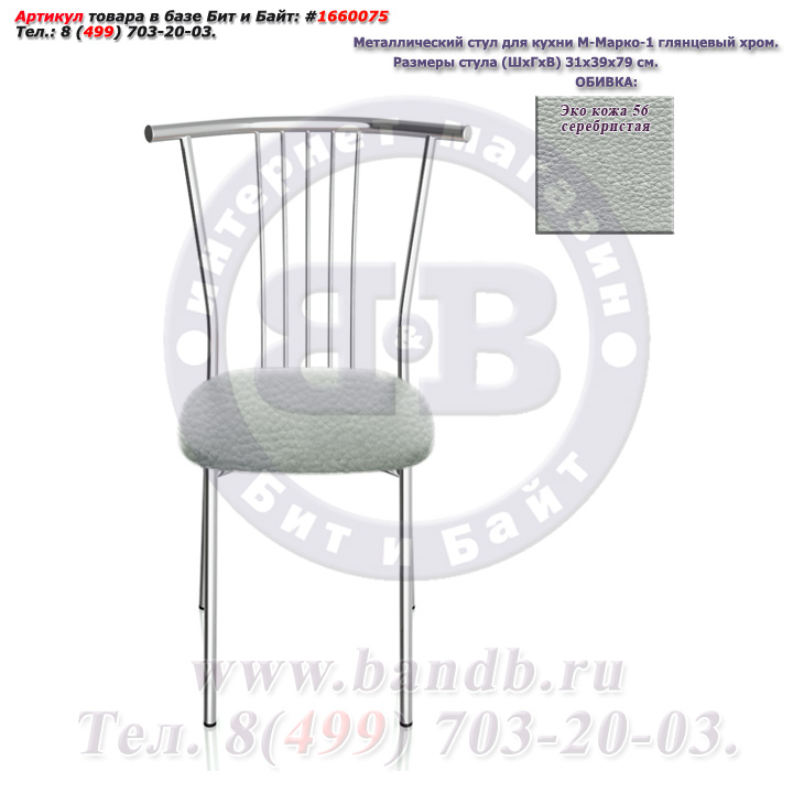 Металлический стул для кухни М-Марко-1 глянцевый хром ЭКО кожа 56 серебристая Картинка № 2