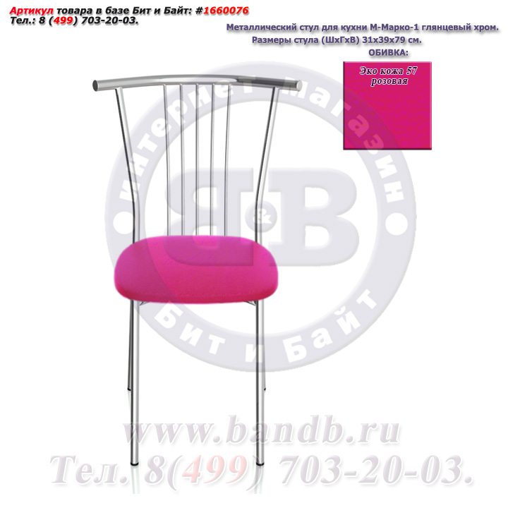 Металлический стул для кухни М-Марко-1 глянцевый хром ЭКО кожа 57 розовая Картинка № 2