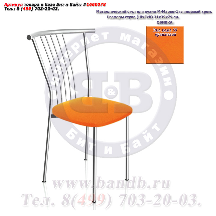 Металлический стул для кухни М-Марко-1 глянцевый хром ЭКО кожа 59 оранжевая Картинка № 1