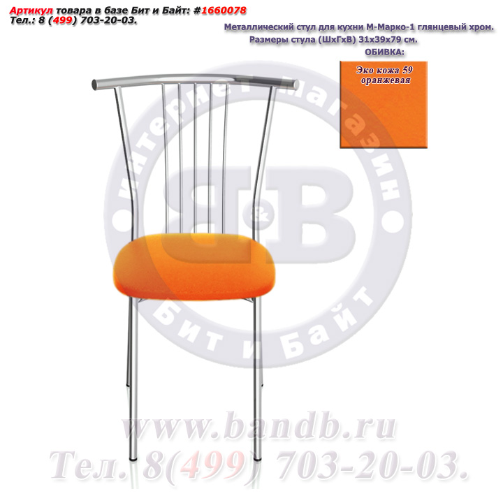 Металлический стул для кухни М-Марко-1 глянцевый хром ЭКО кожа 59 оранжевая Картинка № 2