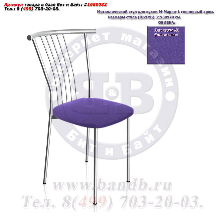 Металлический стул для кухни М-Марко-1 глянцевый хром ЭКО кожа 63 фиолетовая Картинка № 1
