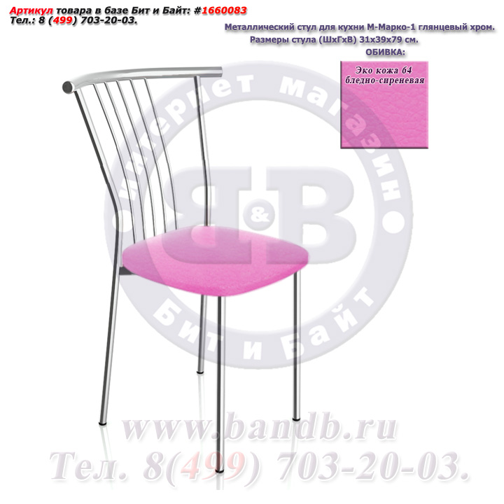 Металлический стул для кухни М-Марко-1 глянцевый хром ЭКО кожа 64 бледно-сиреневая Картинка № 1