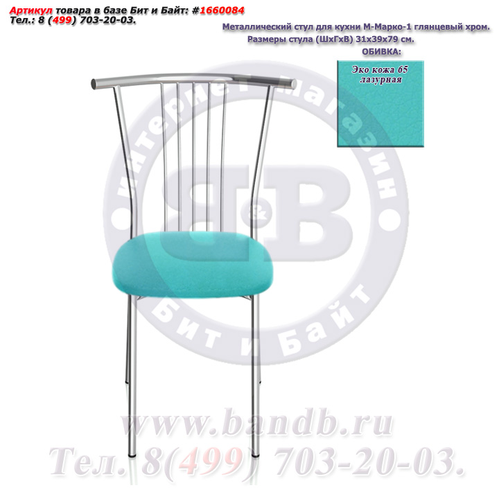 Металлический стул для кухни М-Марко-1 глянцевый хром ЭКО кожа 65 лазурная Картинка № 2