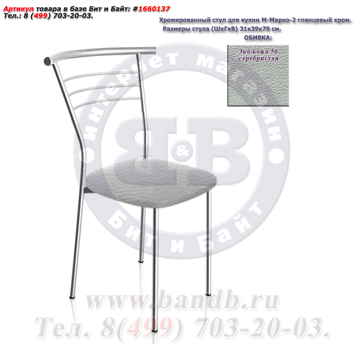 Хромированный стул для кухни М-Марко-2 глянцевый хром ЭКО кожа 56 серебристая Картинка № 1