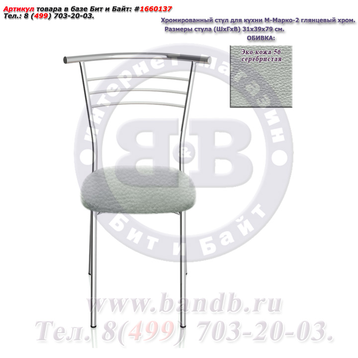 Хромированный стул для кухни М-Марко-2 глянцевый хром ЭКО кожа 56 серебристая Картинка № 2
