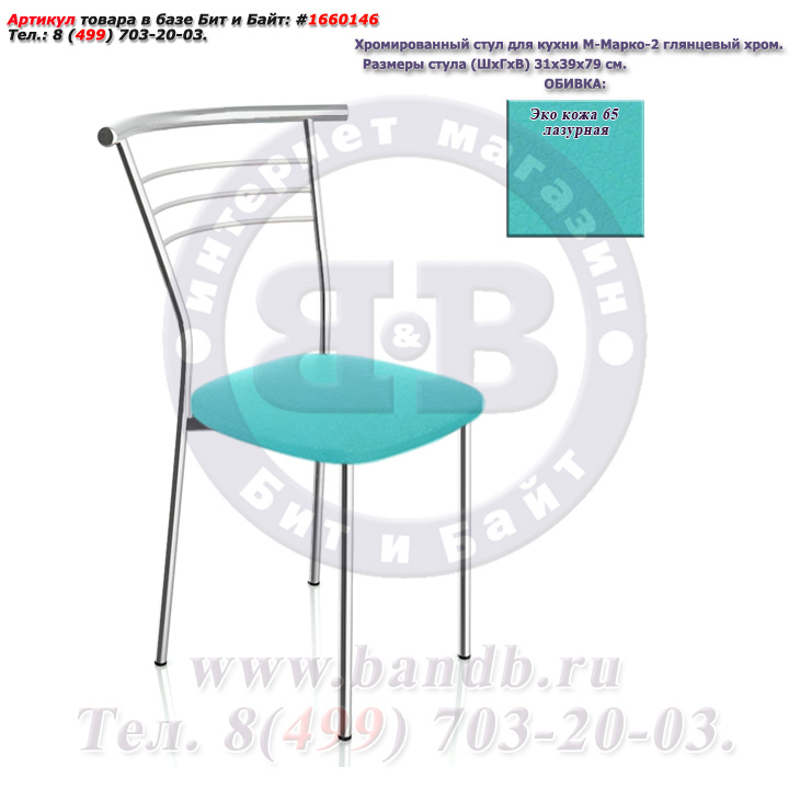 Хромированный стул для кухни М-Марко-2 глянцевый хром ЭКО кожа 65 лазурная Картинка № 1