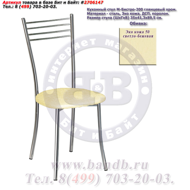 Кухонный стул М-Бистро-200 глянцевый хром ЭКО кожа 50 светло-бежевая Картинка № 1