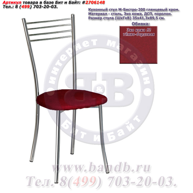 Кухонный стул М-Бистро-200 глянцевый хром ЭКО кожа 52 темно-красная Картинка № 1